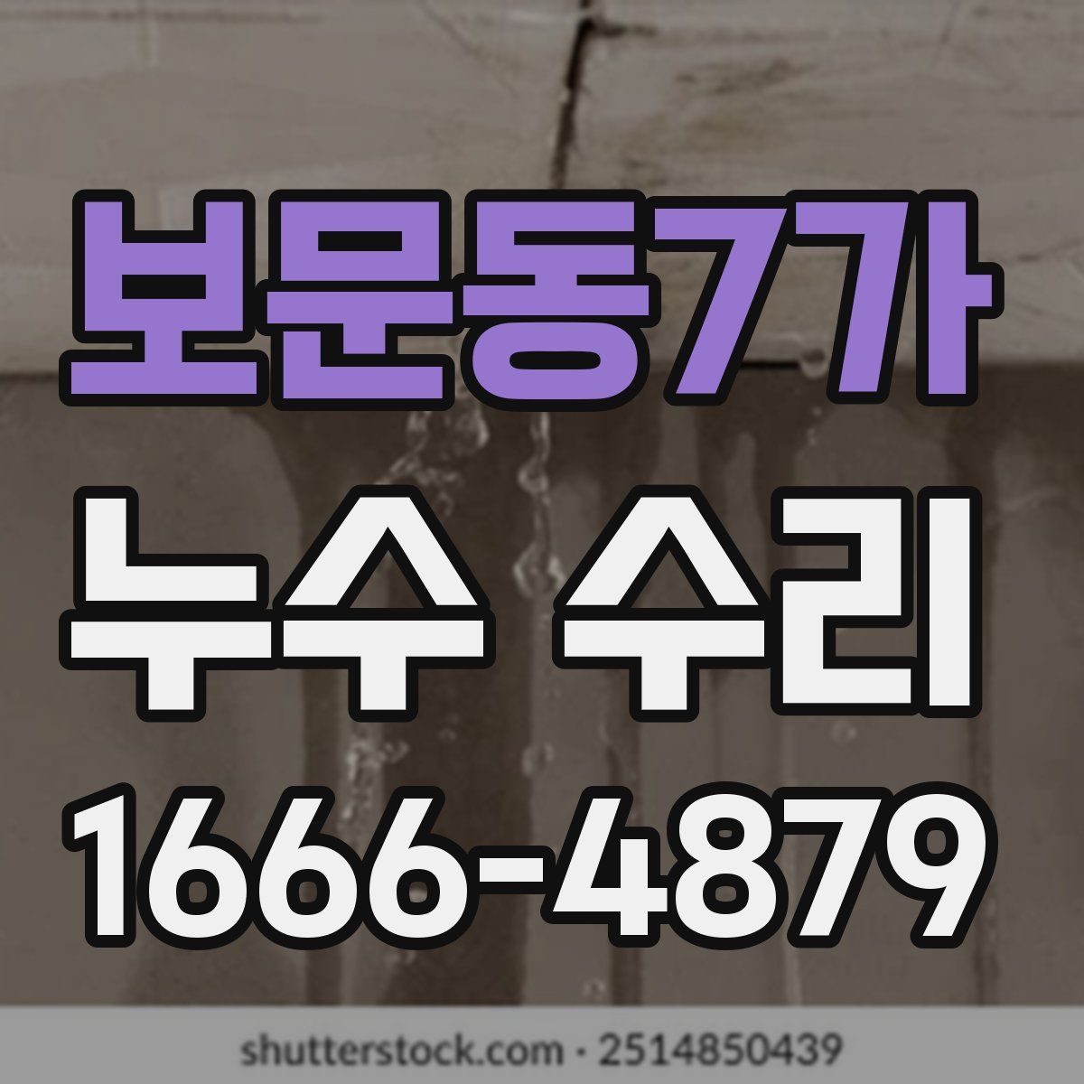 보문동7가 누수 수리
