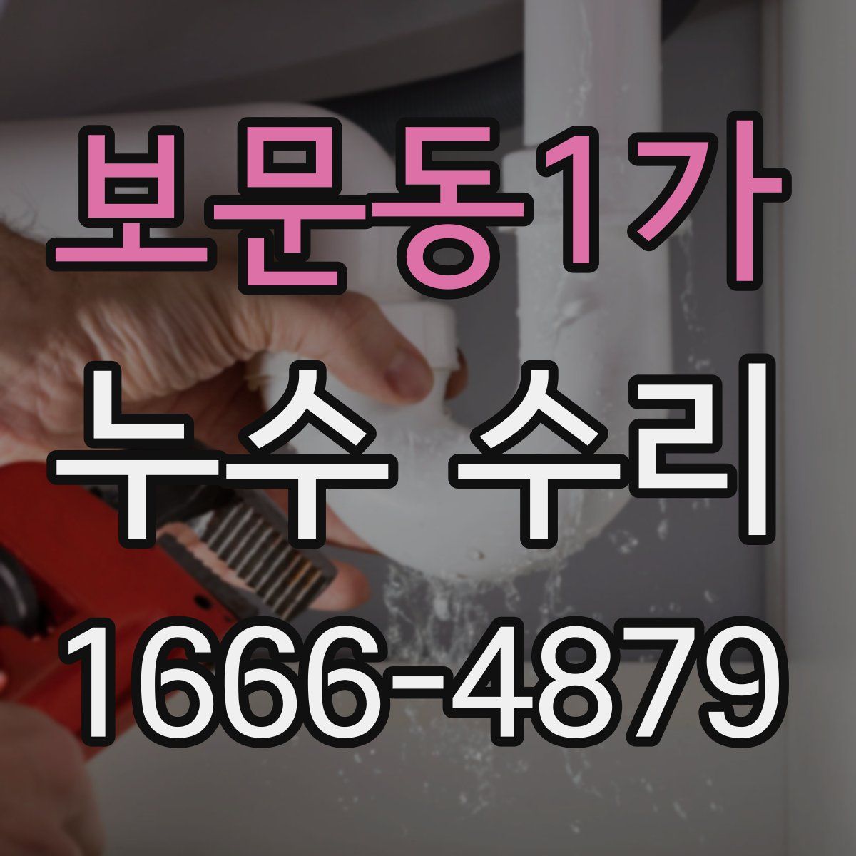 보문동1가 누수 수리