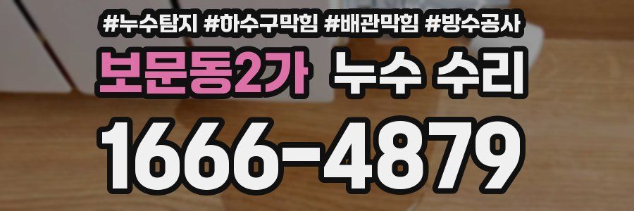 보문동2가 누수 수리