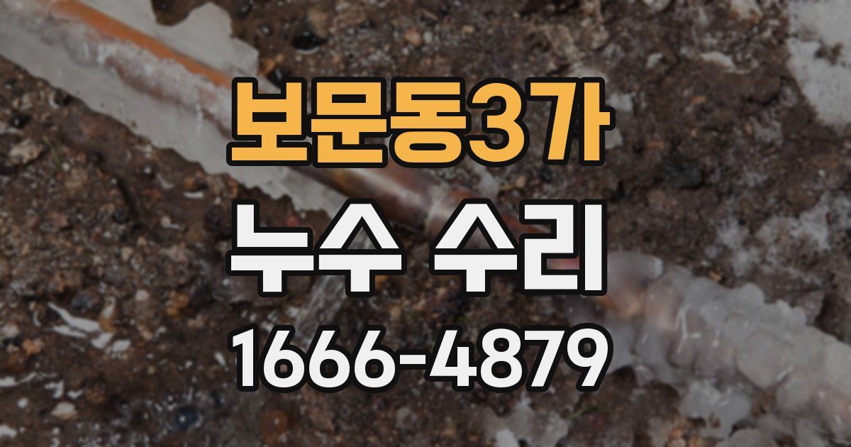 보문동3가 누수 수리