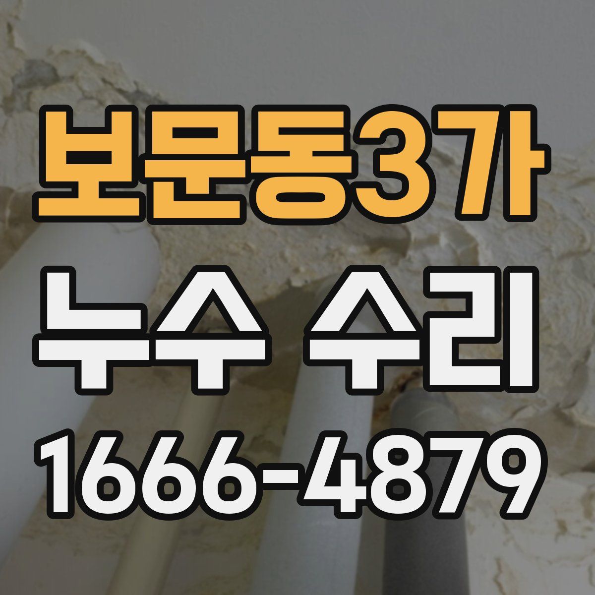 보문동3가 누수 수리