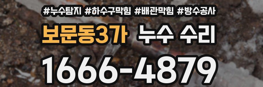 보문동3가 누수 수리