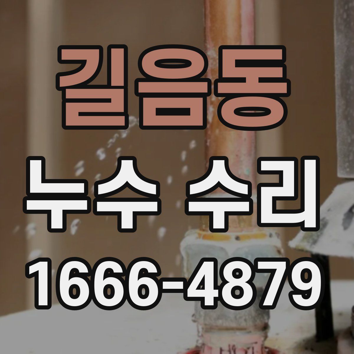 길음동 누수 수리