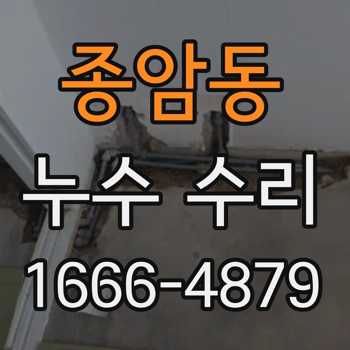 종암동 누수 수리