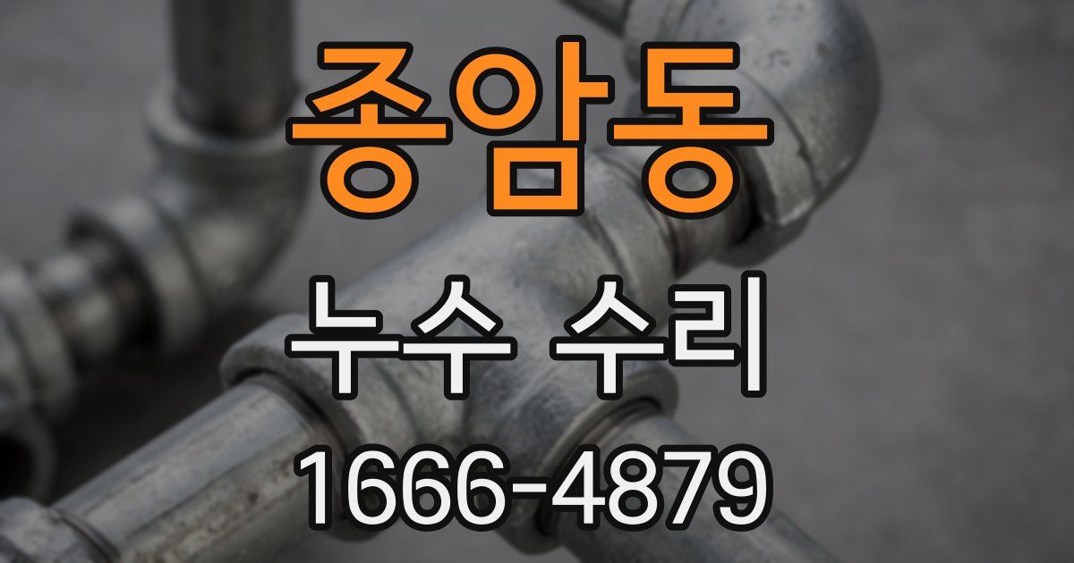 종암동 누수 수리
