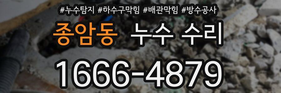 종암동 누수 수리