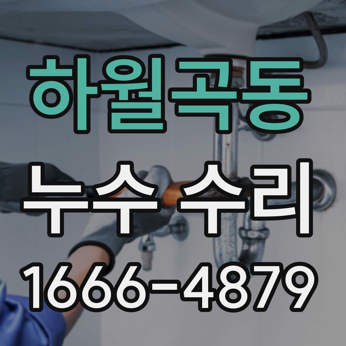 하월곡동 누수 수리