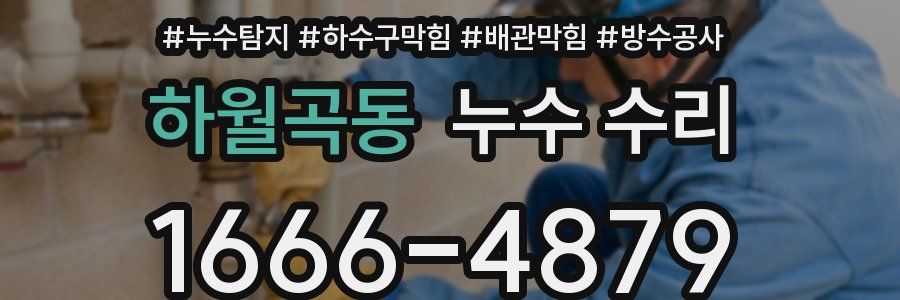 하월곡동 누수 수리