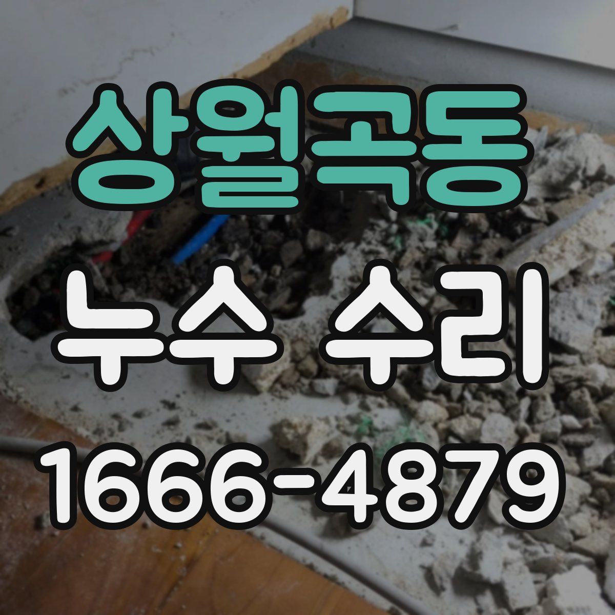 상월곡동 누수 수리