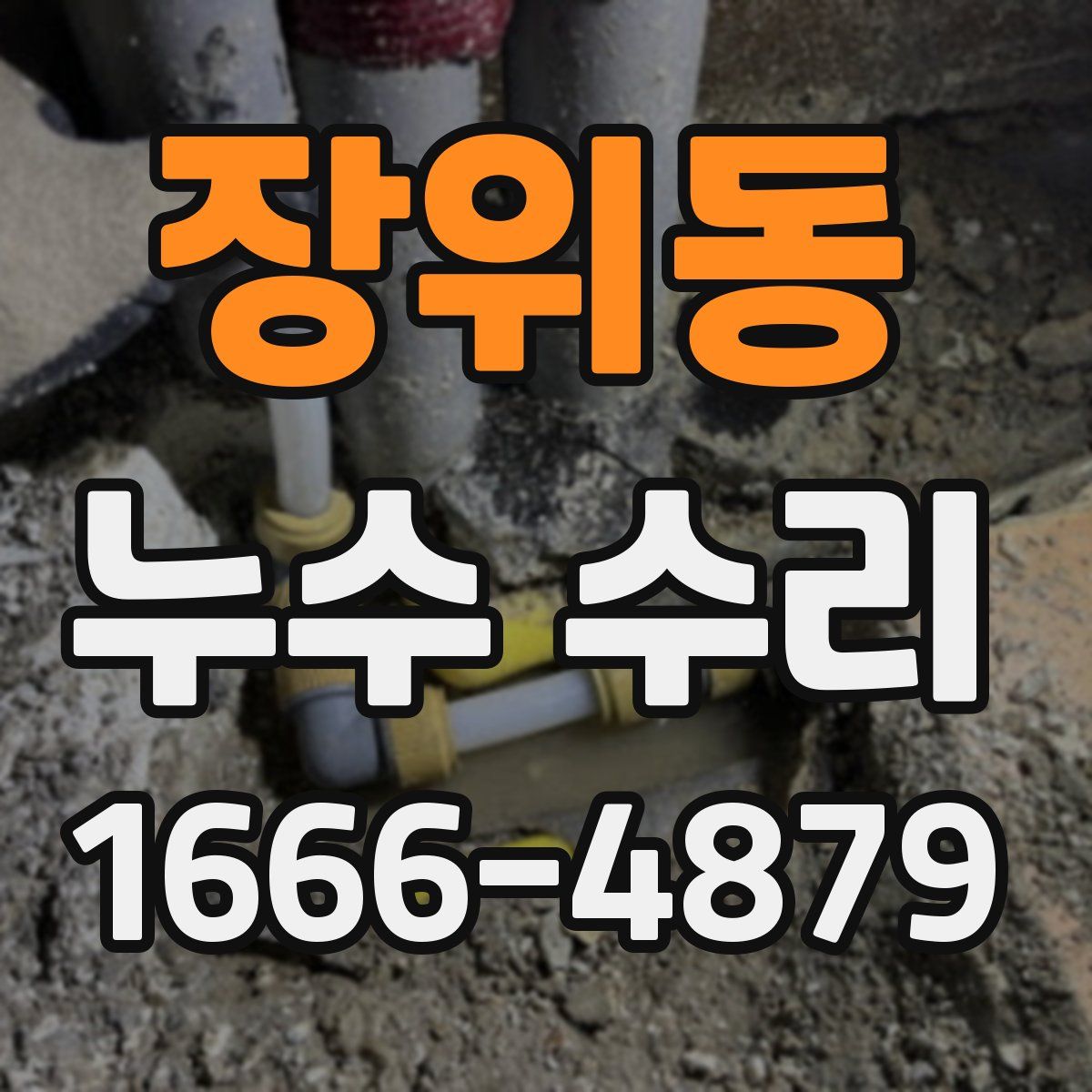 장위동 누수 수리