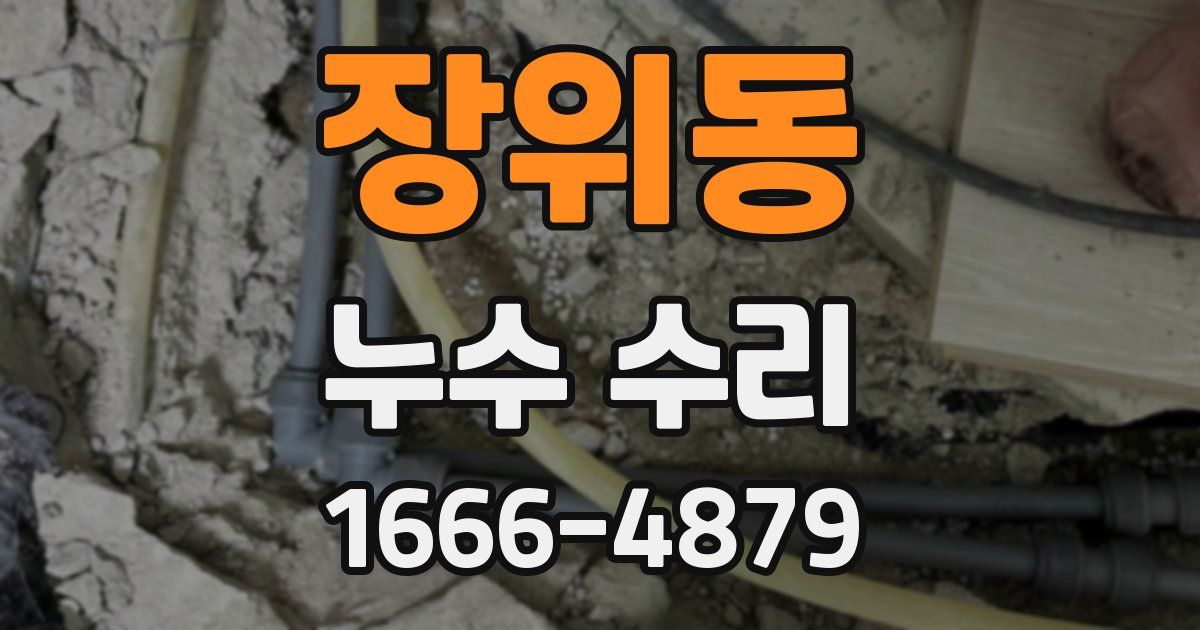 장위동 누수 수리