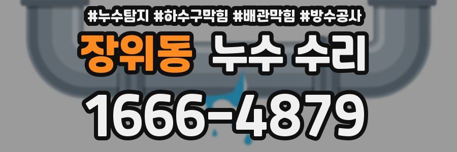 장위동 누수 수리