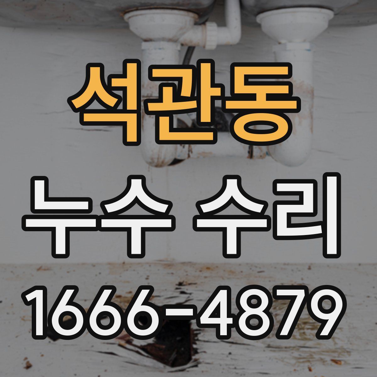 석관동 누수 수리