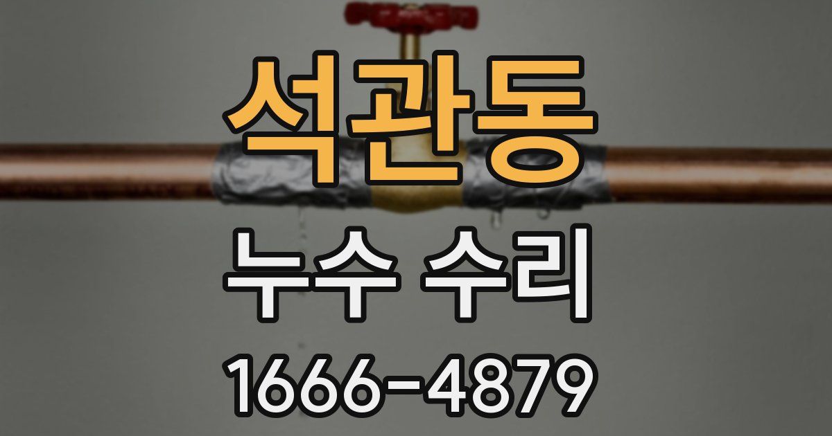 석관동 누수 수리