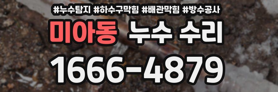 미아동 누수 수리