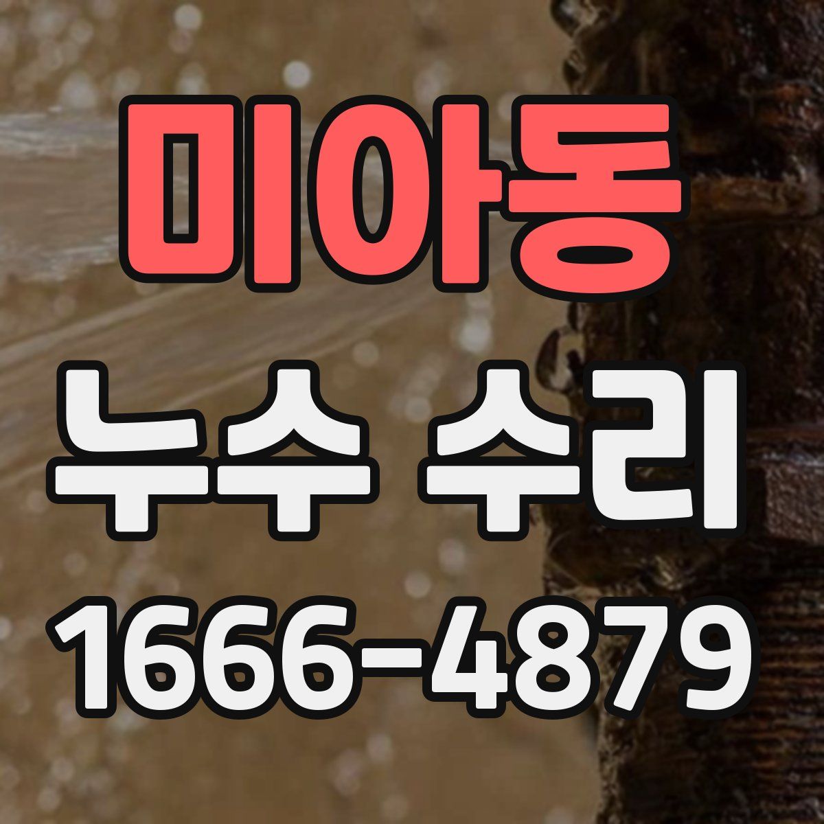 미아동 누수 수리