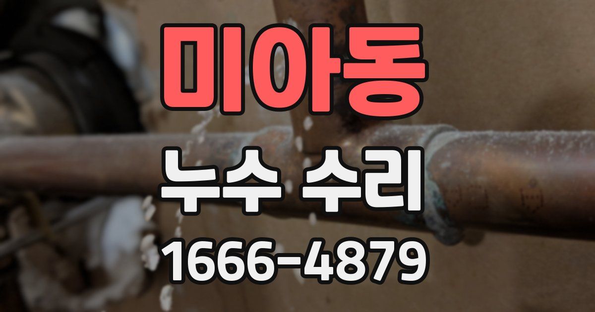 미아동 누수 수리