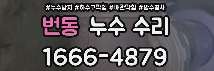 번동 누수 수리