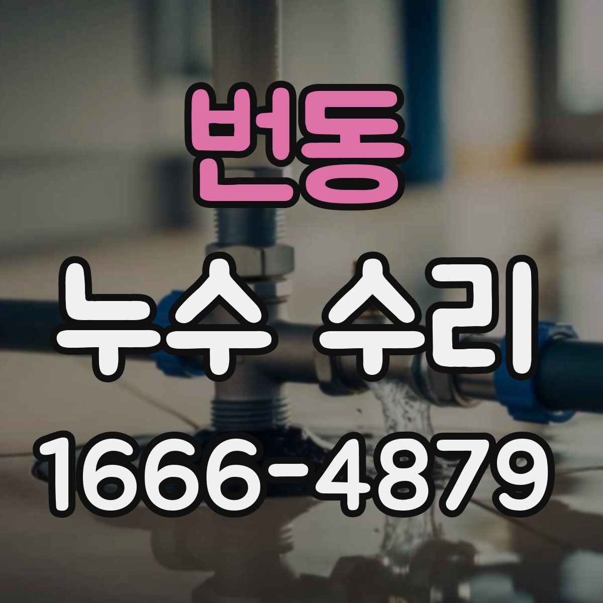 번동 누수 수리