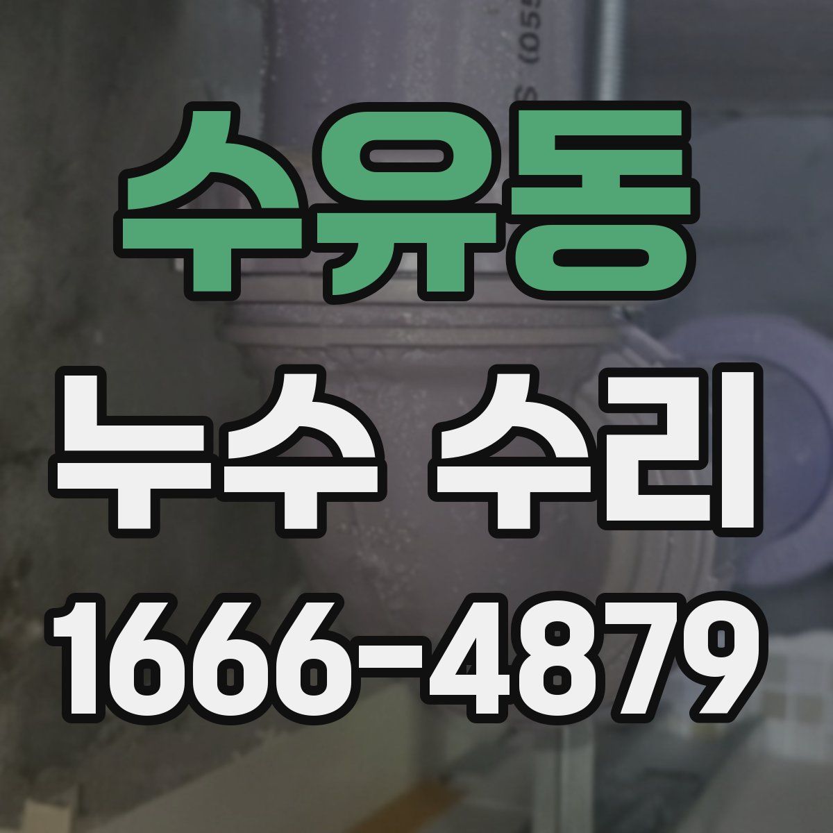 수유동 누수 수리