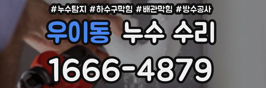 우이동 누수 수리