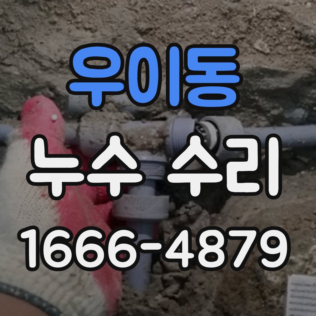 우이동 누수 수리