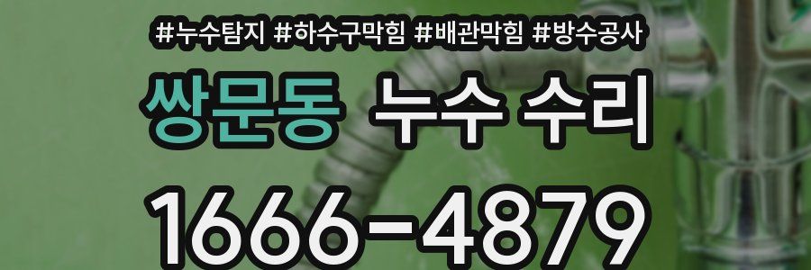 쌍문동 누수 수리