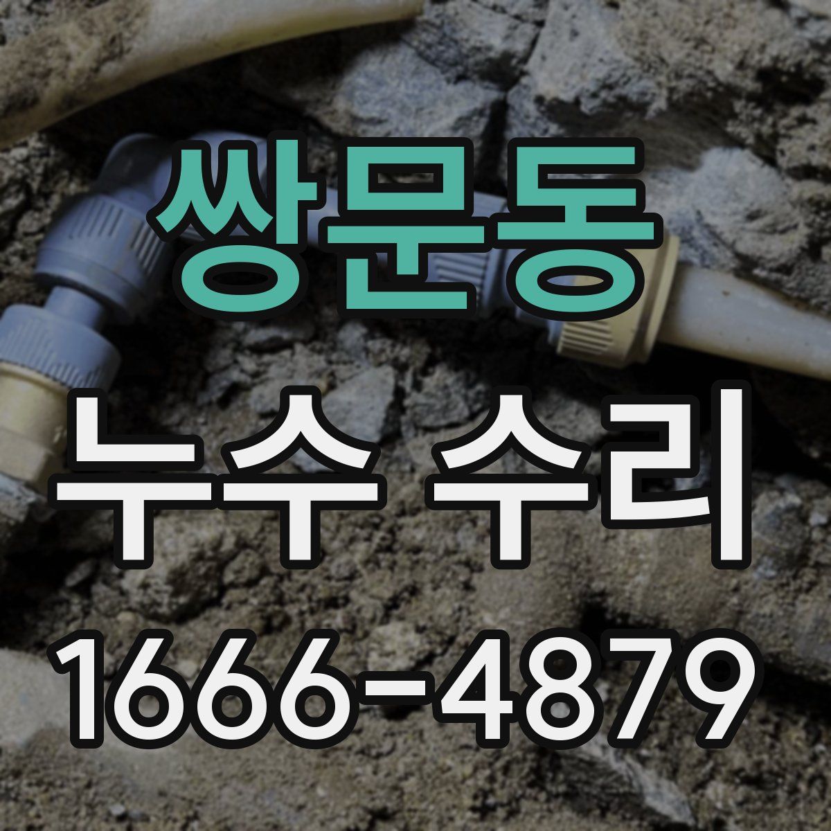 쌍문동 누수 수리