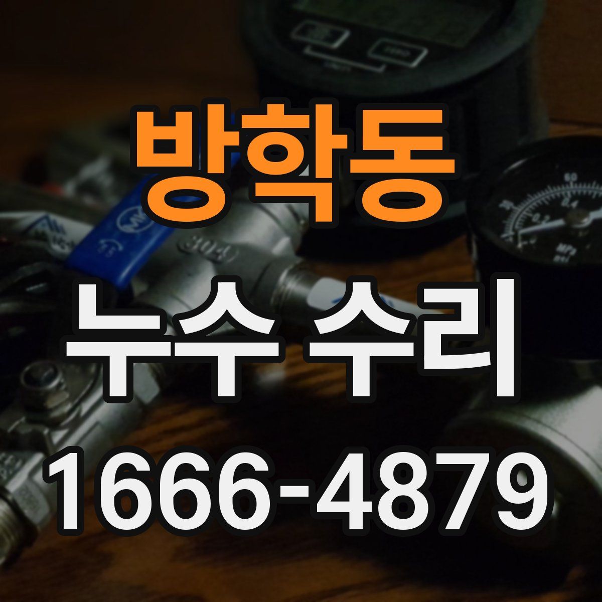 방학동 누수 수리