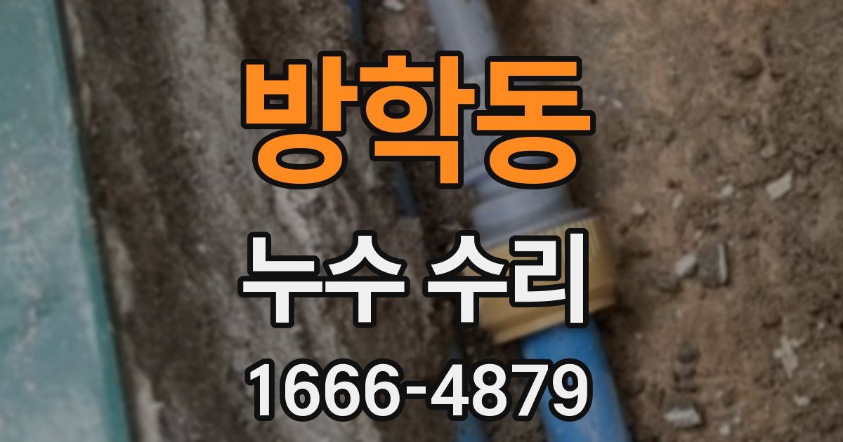 방학동 누수 수리