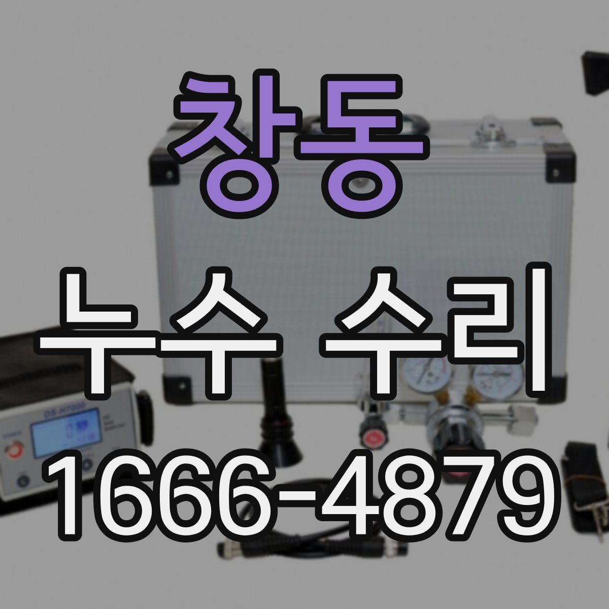 창동 누수 수리