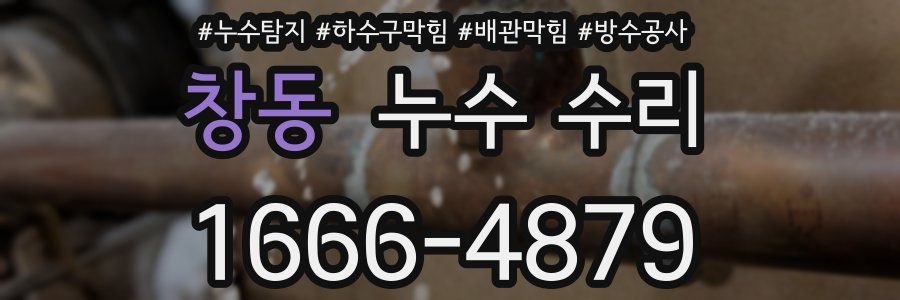 창동 누수 수리