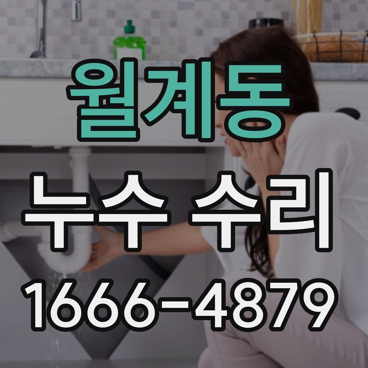 월계동 누수 수리