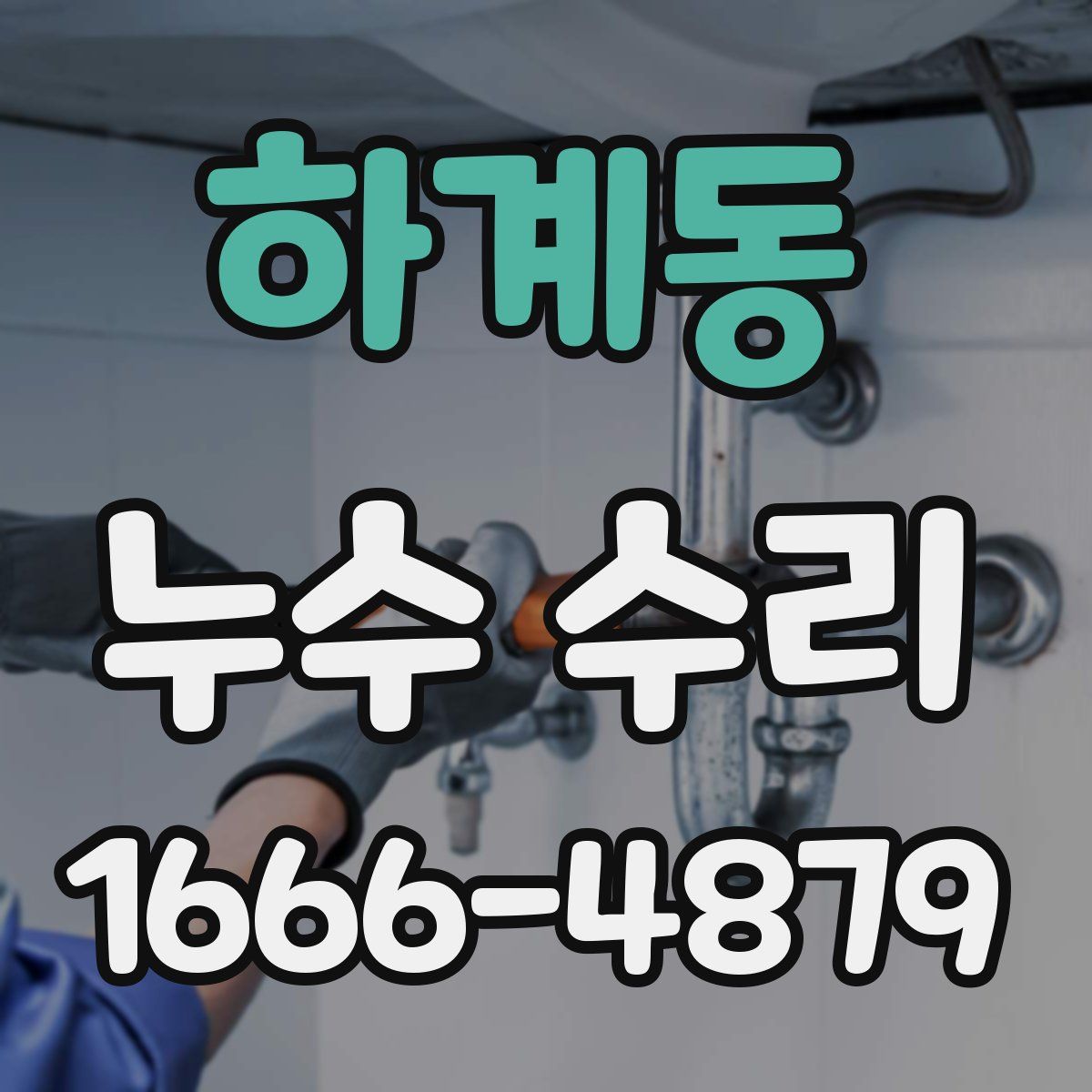 하계동 누수 수리