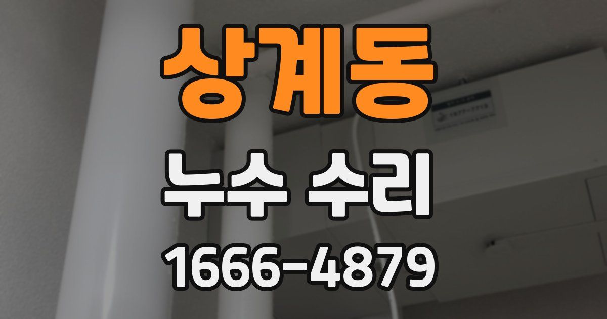 상계동 누수 수리