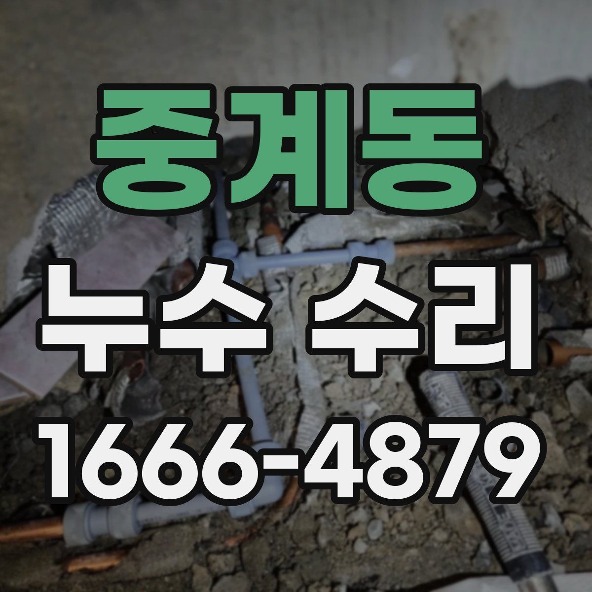 중계동 누수 수리
