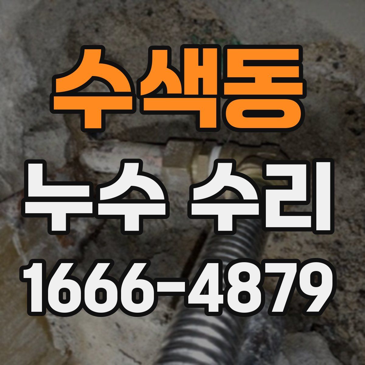 수색동 누수 수리