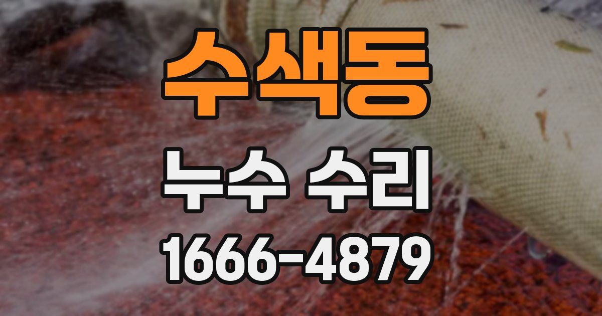 수색동 누수 수리