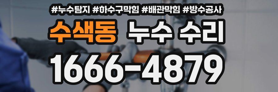 수색동 누수 수리