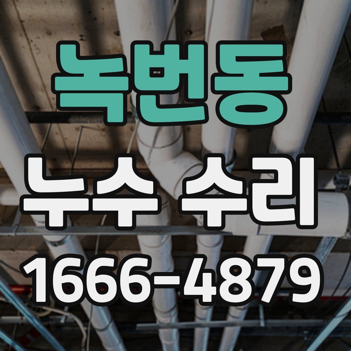 녹번동 누수 수리