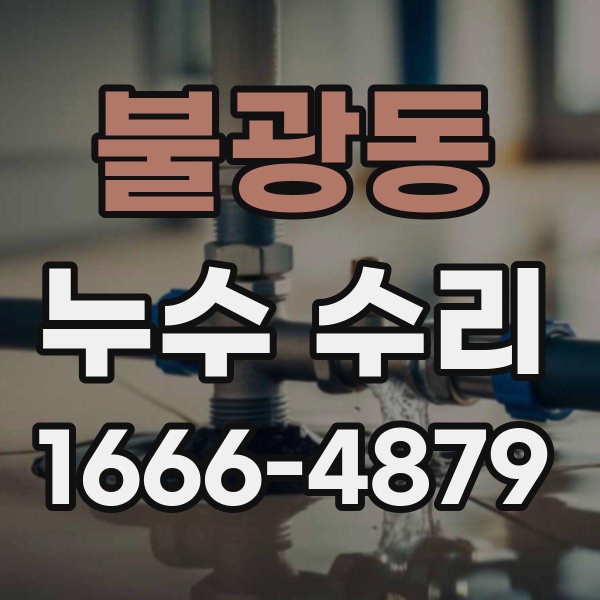 불광동 누수 수리