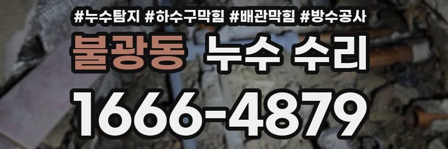 불광동 누수 수리