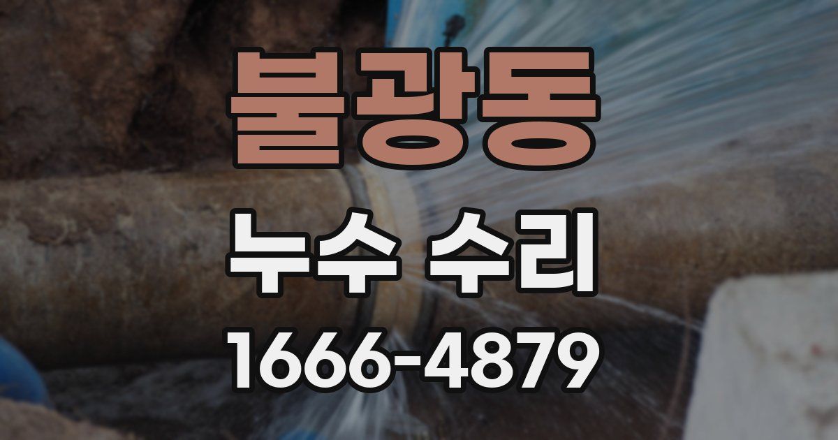 불광동 누수 수리