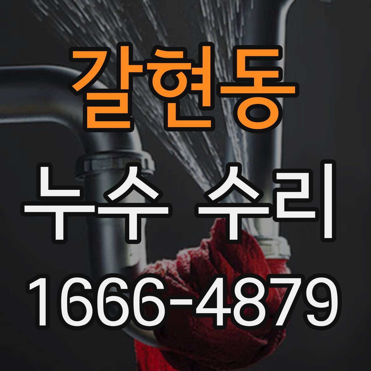 갈현동 누수 수리