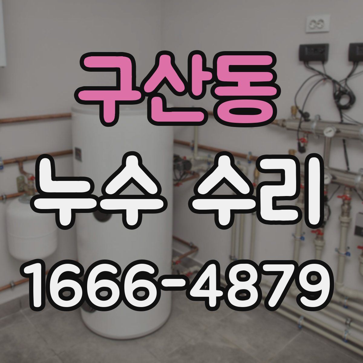 구산동 누수 수리