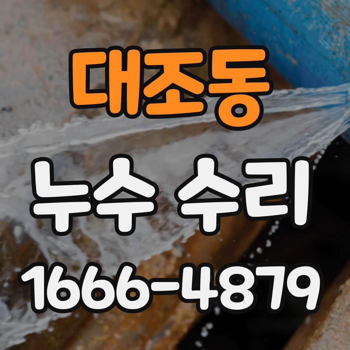 대조동 누수 수리