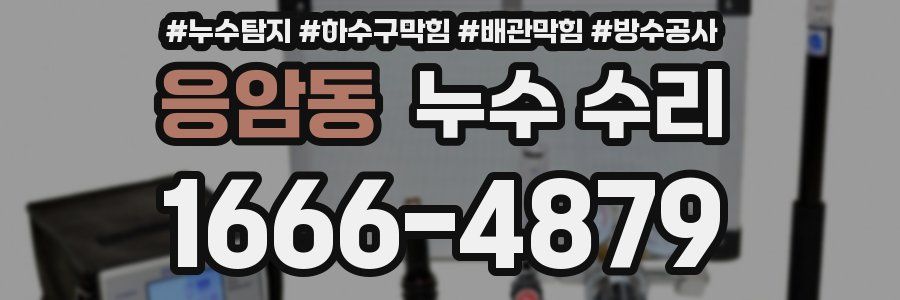 응암동 누수 수리