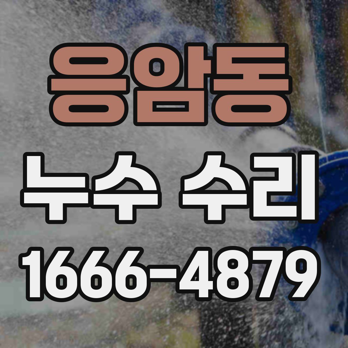 응암동 누수 수리