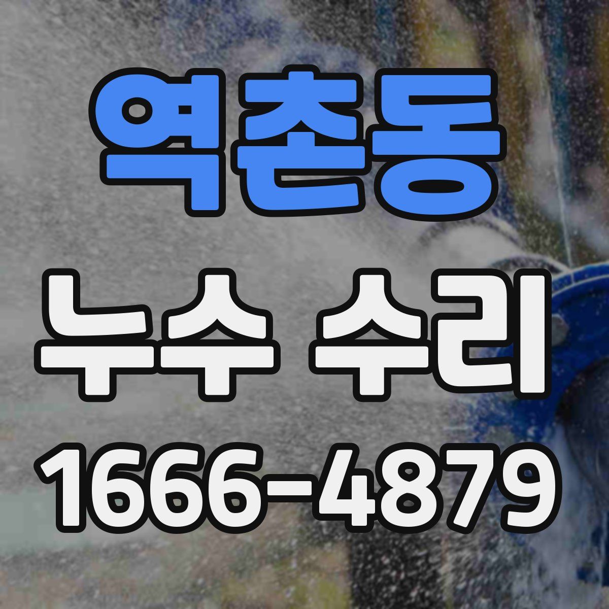 역촌동 누수 수리