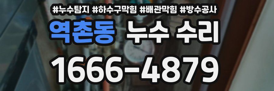 역촌동 누수 수리